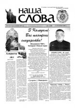 Наша слова 1 (540) 2002