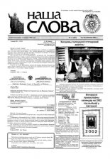 Наша слова 2 (541) 2002