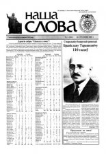 Наша слова 3 (542) 2002