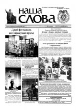 Наша слова 4 (543) 2002