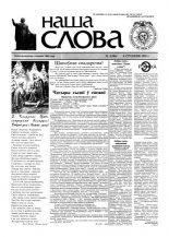 Наша слова 1 (386) 1999