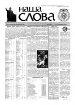 Наша слова 2 (387) 1999