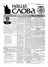 Наша слова 3 (388) 1999