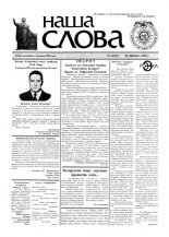 Наша слова 6 (391) 1999