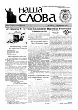 Наша слова 12 (397) 1999