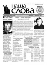 Наша слова 14 (399) 1999