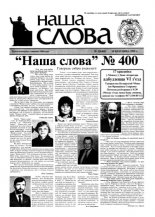 Наша слова 15 (400) 1999