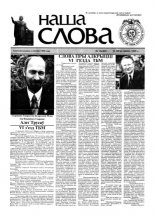 Наша слова 16 (401) 1999