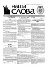 Наша слова 17 (402) 1999