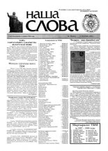 Наша слова 18 (403) 1999