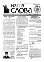 Наша слова 19 (404) 1999