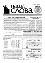 Наша слова 21 (406) 1999
