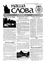 Наша слова 22 (407) 1999