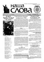 Наша слова 23 (408) 1999
