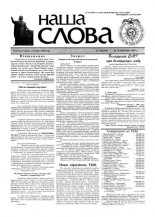 Наша слова 24 (409) 1999