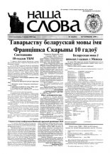 Наша слова 26 (411) 1999