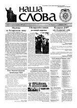 Наша слова 27 (412) 1999