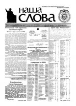 Наша слова 28 (413) 1999