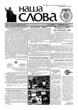 Наша слова 33 (418) 1999