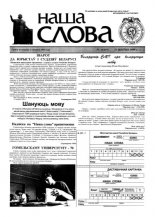 Наша слова 34 (419) 1999