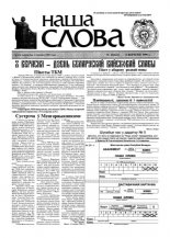 Наша слова 36 (421) 1999