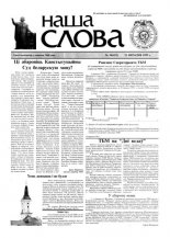 Наша слова 38 (423) 1999