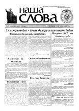 Наша слова 39 (424) 1999