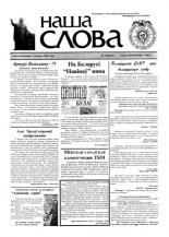 Наша слова 40 (425) 1999