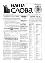 Наша слова 41 (426) 1999