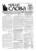 Наша слова 42 (427) 1999