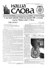 Наша слова 45 (430) 1999