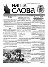 Наша слова 46 (431) 1999