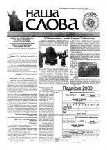 Наша слова 49 (434) 1999