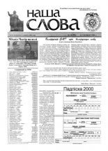 Наша слова 50 (435) 1999