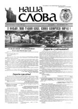 Наша слова 52 (437) 1999