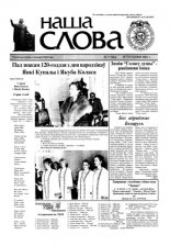 Наша слова 5 (544) 2002
