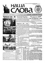 Наша слова 16 (350) 1998