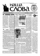 Наша слова 17 (351) 1998