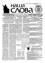 Наша слова 18 (352) 1998