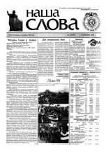 Наша слова 21 (355) 1998