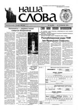 Наша слова 22 (356) 1998
