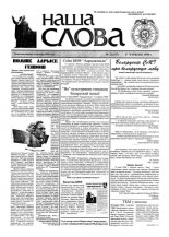 Наша слова 23 (357) 1998