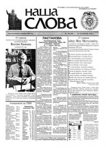 Наша слова 24 (358) 1998