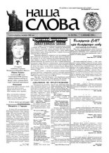 Наша слова 25 (359) 1998
