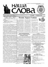 Наша слова 26 (360) 1998