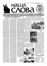 Наша слова 27 (361) 1998