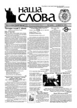 Наша слова 31 (365) 1998