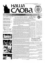 Наша слова 32 (366) 1998
