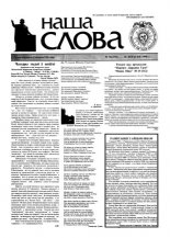 Наша слова 36 (370) 1998