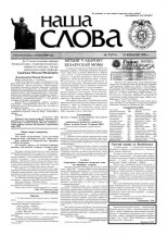 Наша слова 37 (371) 1998
